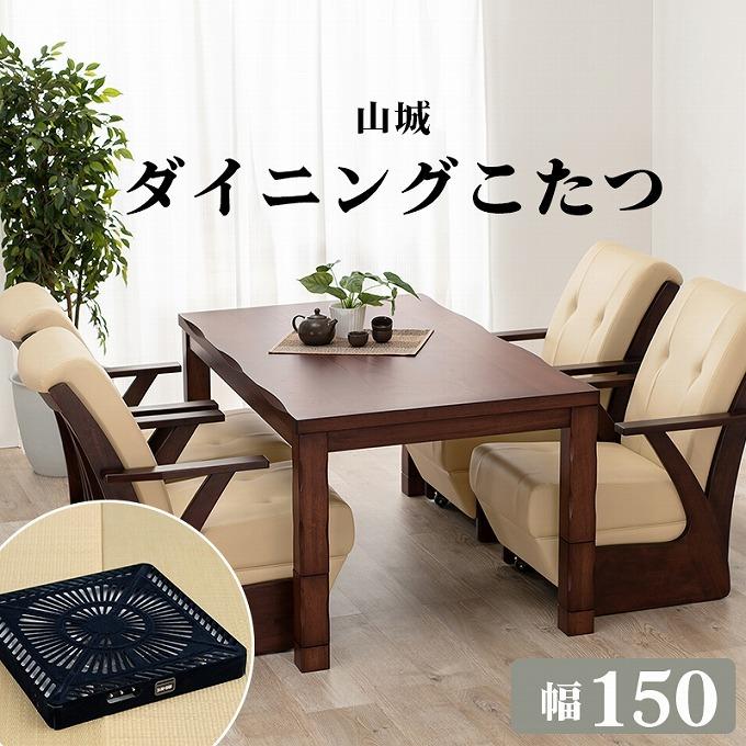 ダイニングこたつ 高さ調節 4段階 長方形 ハイタイプ こたつ テーブル 幅150cm 単品 コード収納BOX 木製 天然木 なぐり加工  オールシーズン コタツ単品 : hh-yama-shiro150 : 赤やオンラインショップ - 通販 - Yahoo!ショッピング