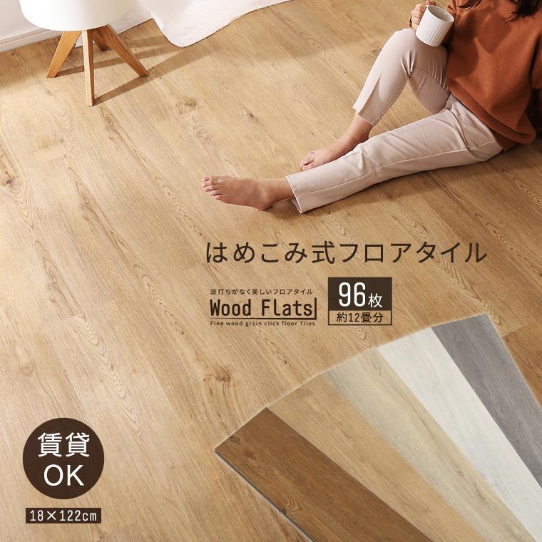 送料無料（沖縄は1000円) フロアタイル 賃貸 はめこみ式 置くだけ DIY