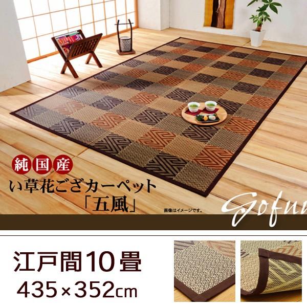 48 割引 メーカー直売 い草 ラグ カーペット 日本製 おしゃれ モダン 和柄 江戸間10畳 435 352 抗菌 防臭 畳 ござ 和室 洋室 夏 リビング 模様替え カーペット ラグ マット 家具 インテリア Espro Org Br
