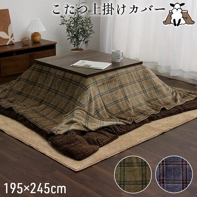 こたつ布団 上掛け カバー 長方形 おしゃれ チェック柄 撥水 はっ水 上掛けカバー こたつ 布団 195 245cm 洗える コタツ布団 コタツ あったか 上掛けカバー単品 93 Off