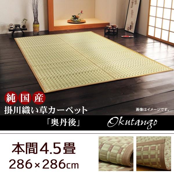 い草カーペット　掛川織　4.5帖　約286×286cm　和室用　夏用　日本製 い草 ラグ カーペット 日本製 掛川織 モダン 本間4.5畳 286×286