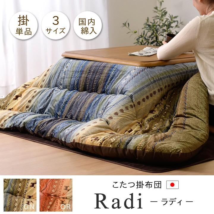 こたつ布団 長方形 ギャッベ柄 掛け単品 75 105 90 1 おしゃれ あったか 大人可愛い マッシュロン グリーン オレンジ 日本製 安い Ih Radi 245 赤やオンラインショップ 通販 Yahoo ショッピング