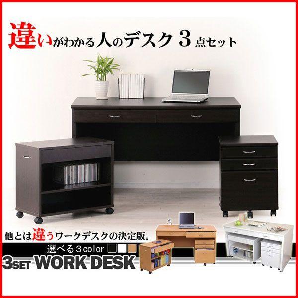 パソコンデスク Pcデスク 書斎机 ワークデスク ユニットデスク 収納 3点セット おしゃれ 木製 チェスト ラック テレワーク 在宅勤務 在宅 リビング学習 家庭学習 新作入荷