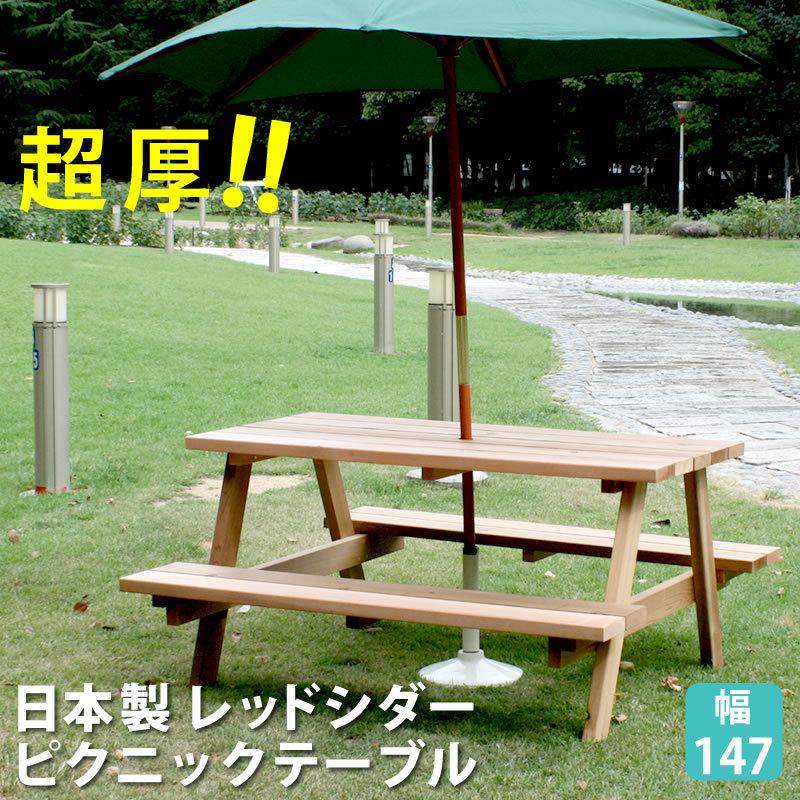 ガーデンテーブル ベンチ一体型 幅147 日本製 屋外 テーブル カフェ テラス ベランダ バルコニー 庭 ガーデン レッドシダー ピクニックテーブル パラソル穴 赤やpaypayモール店 通販 Paypayモール