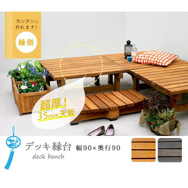 ウッドデッキ 縁台 おしゃれ 木製 縁側 Diy 90 90 ベランダ デッキ縁台 ガーデン 庭 バルコニー カフェ テラス ガーデニング 赤やpaypayモール店 通販 Paypayモール