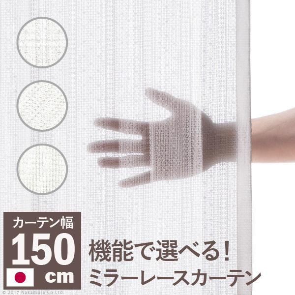 多機能ミラーレースカーテン 幅150cm 丈133〜258cm ドレープカーテン 防炎 遮熱 アレルブロック 丸洗い 日本製 ホワイト 33101205｜akaya