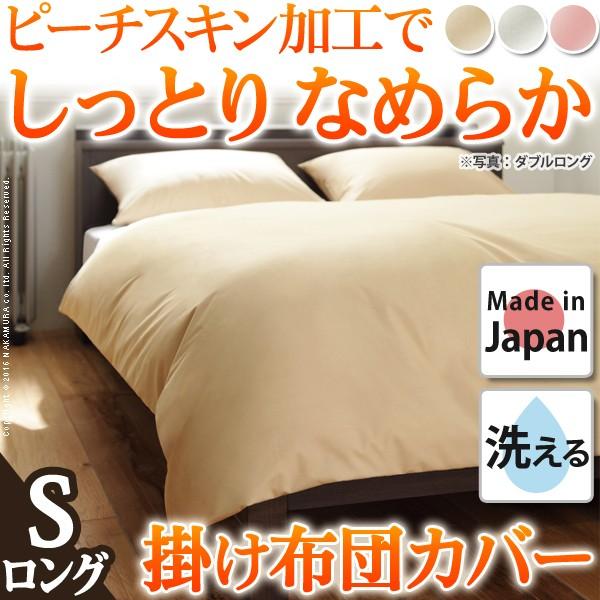 掛け布団カバー 日本製 シングル ロングサイズ 無地