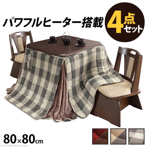 こたつ 正方形 テーブル パワフルヒーター 高さ調節機能付き ダイニングこたつ 80 80cm 4点セット こたつ 省スペース布団 回転椅子2脚 おしゃれ 北欧 Mby I 赤やオンラインショップ 通販 Yahoo ショッピング