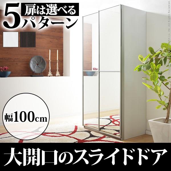 ワードローブ 大型スライドドア クローゼット 幅100cm