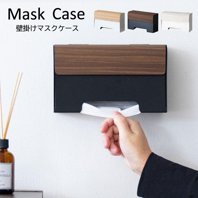 マスクホルダー マスクケース 箱型 おしゃれ 壁掛け ドア掛け マグネット マスクストッカー マスク入れ 収納 玄関 便利 マスク収納 衛生的 省スペース 木目柄 赤やpaypayモール店 通販 Paypayモール