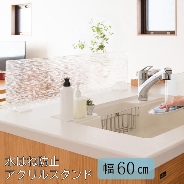 水はね防止 ガード キッチン シンク アクリルガード 幅60cm 水洗いOK アクリルスタンド 水まわり 目隠し 置くだけ 簡単設置 アイランドキッチン 対面キッチン :MI-MH-B600-J:赤やオンラインショップ - 通販 - Yahoo!ショッピング 水はね防止 ガード キッチン シンク アクリルガード 幅60cm 水洗いOK アクリルスタンド 水まわり 目隠し 置くだけ 簡単設置 アイランドキッチン 対面キッチン :MI-MH-B600-J:赤やオンラインショップ - 通販 - Yahoo!ショッピング