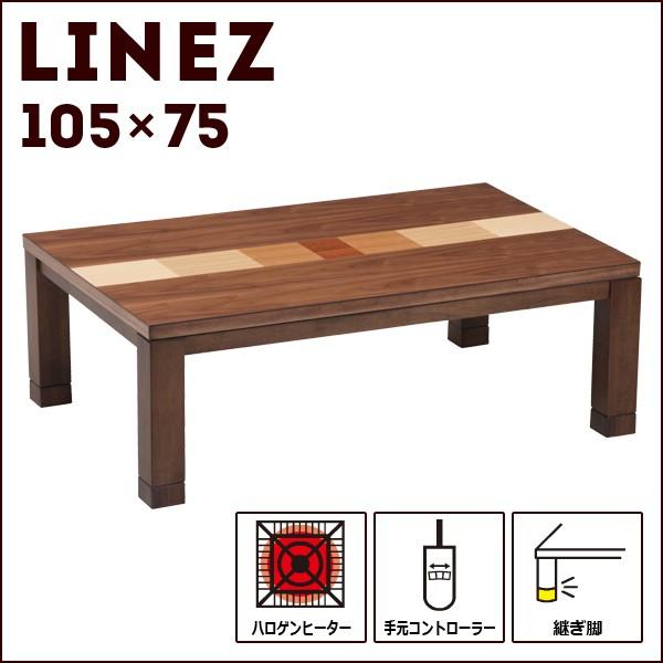 こたつ おしゃれ 継脚 コタツ 105×75