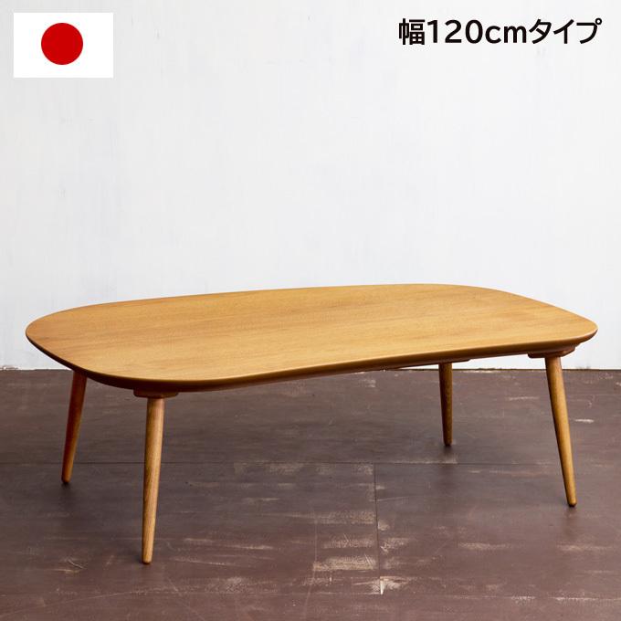 こたつ おしゃれ こたつテーブル 長方形 楕円 ビーンズ 型 日本製 120cm 家具調こたつ 可愛い オニグルミ 木製 天然木 手元コントローラー ローテーブル｜akaya