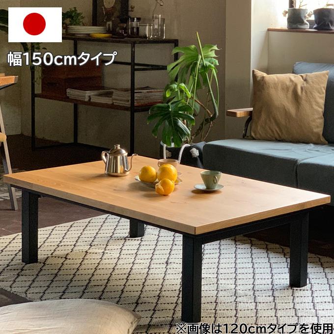 こたつ こたつテーブル 長方形 おしゃれ 日本製 150cm 2WAY 家具調こたつ 木製 天然木 オーク突板 コの字脚 高級 上質  手元コントローラー ローテーブル :NI-SAI-OAK150:赤やオンラインショップ - 通販 - Yahoo!ショッピング
