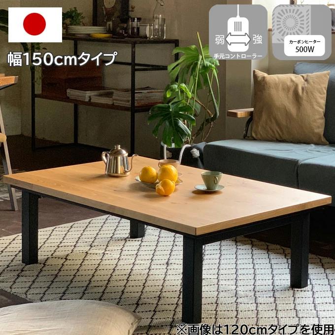 こたつ こたつテーブル 長方形 おしゃれ 日本製 150cm 2way 家具調こたつ 木製 天然木 オーク突板 コの字脚 高級 上質 手元コントローラー ローテーブル Ni Sai Oak150 赤やオンラインショップ 通販 Yahoo ショッピング
