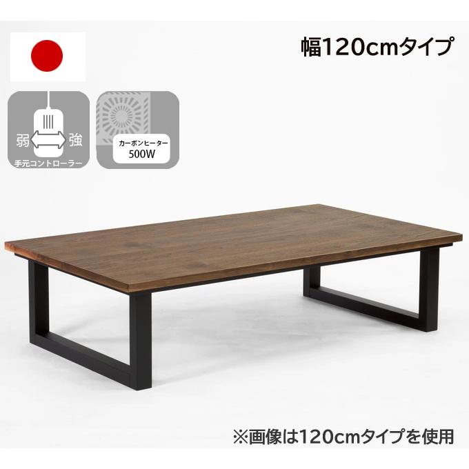 こたつ おしゃれ こたつテーブル 長方形 日本製 120cm 2WAY 家具調こたつ 木製 天然木 ウォールナット突板 コの字脚 高級 上質 手元コントローラー ローテーブル｜akaya