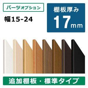 オーダー収納棚専用 追加棚板 幅15〜24cm用｜akaya