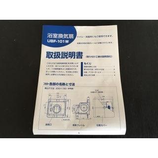 EMOTOユニットバス換気扇　UBF-101W　端子台付　（パナソニック製）　送料無料