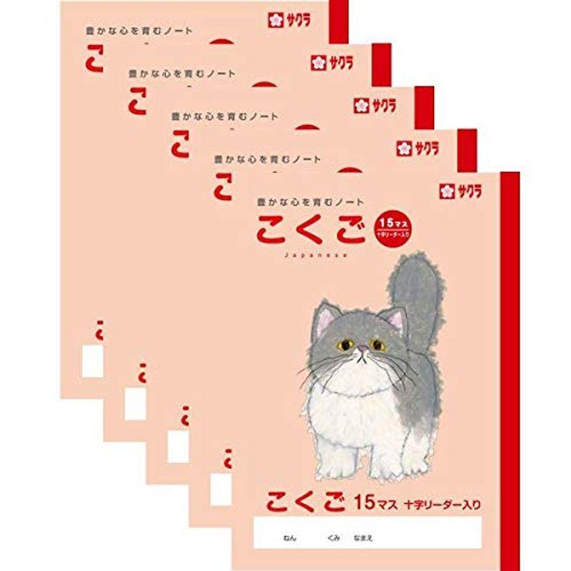 サクラクレパス サクラ学習帳 こくご 15マス リーダー入り 5冊セット Gd0t6fctwl ノート メモ帳 Www Robotnature Com