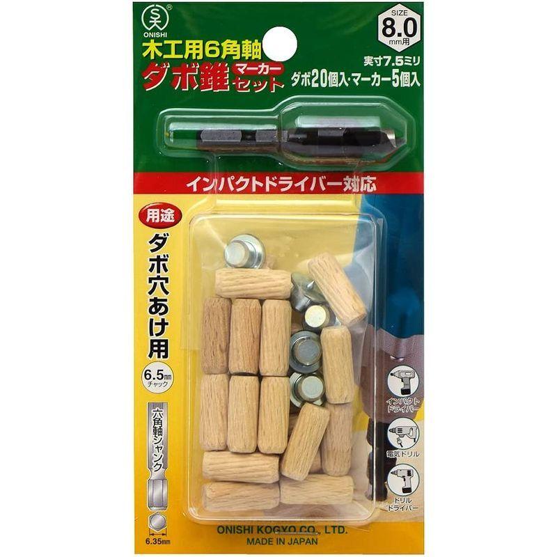 大西工業 ６角軸ダボ錐マーカーセット（NO．２２MS） ８mm用セット セット内容＝錐＋木ダボ２０個＋マーカー５個｜akd-shop｜02