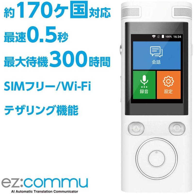 フューチャーモデル ez:commu (イージーコミュ) 双方向 翻訳機 最速0.5秒 Wi-Fi対応 SIMフリー 世界170ヶ国?地域対｜akd-shop｜05