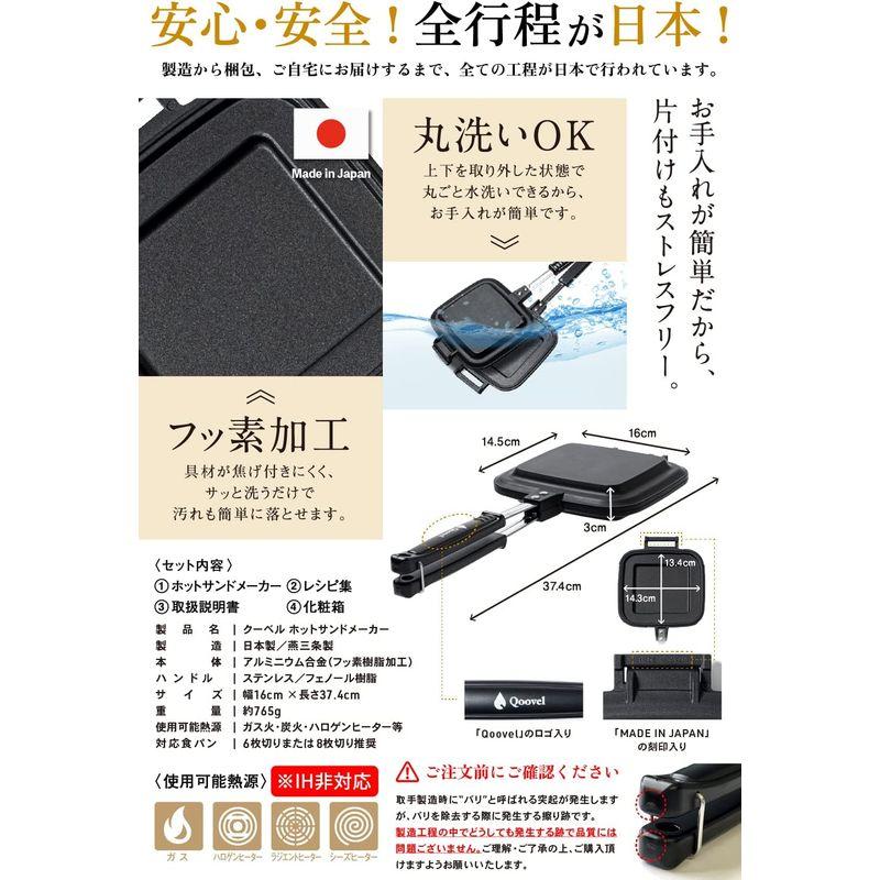 燕三条 Qoovel 日本製 ホットサンドメーカー 直火 専用カバーセット 耳圧着 丸洗いOK レシピ集付 (料理研究家監修) 五徳の安定感｜akd-shop｜03