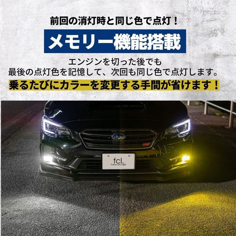 fcl.(エフシーエル) H8 H11 H16 LED フォグランプ 2色切り替え ホワイト 白 イエロー 黄色 車検対応 メモリー機能 1｜akd-shop｜03