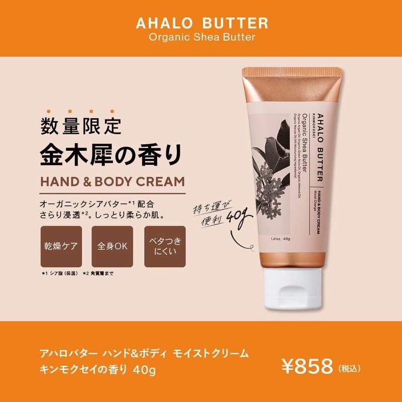 アハロバター ハンド＆ボディ モイストクリーム キンモクセイの香り（オーガニックシアバター2022）（チューブ40g）｜akd-shop｜06