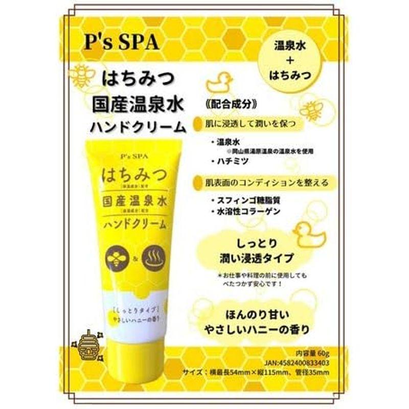 ビビット (10個セット) P's SPA はちみつ+国産温泉水ハンドクリーム しっとりタイプ 60g×10個セット｜akd-shop｜03