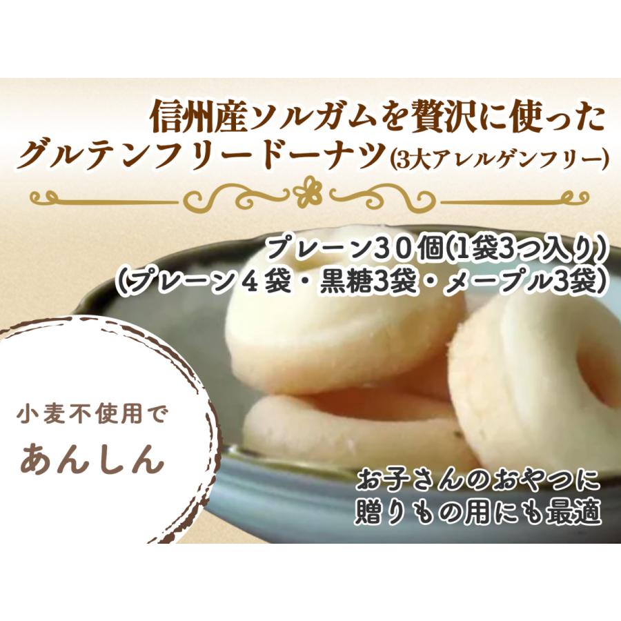 期間限定60 Off プレーン味4袋 黒糖味3袋 メープル味3袋 信州産ソルガムを贅沢に使った グルテンフリープチドーナツ 3大アレルゲンフリー 送料無料 お菓子