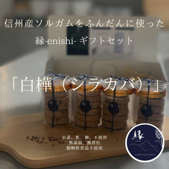 縁-enishi-ギフトセット「白樺（シラカバ）」信州産ソルガム使用！※アレルゲン特定原材料28品目不使用｜akebono｜02