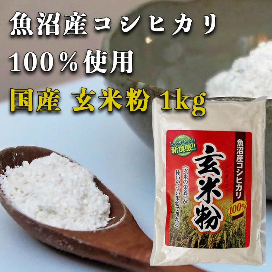 魚沼産コシヒカリ 玄米粉 1kg グルテンフリー 国産 お菓子材料 ケーキ パン 材料 小麦不使用 Komeko Genmai1kg Akebonoヤフーショップ 通販 Yahoo ショッピング