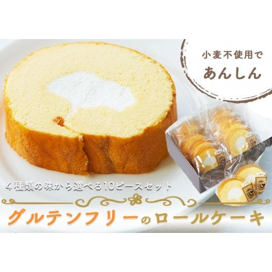 送料無料 グルテンフリーロールケーキ 10piece ピース セット 有名な グルテンフリー 米粉 おやつ 洋菓子 お菓子 ギフト 冷凍 スイーツ 国産