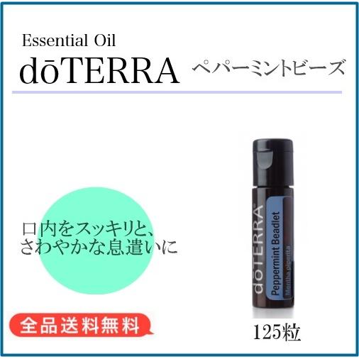 doTERRA（ドテラ） ペパーミントビーズ 125粒 : MONO MARKET - 通販