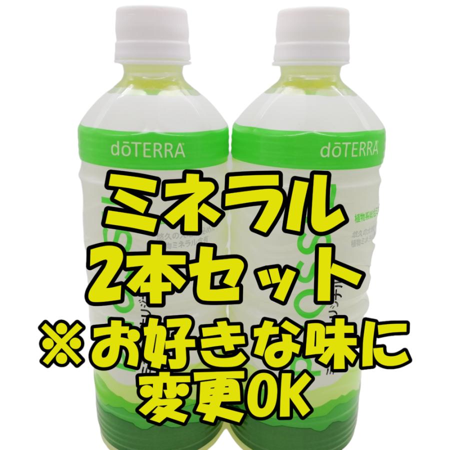 全5種類【正規品】ドテラ doTERRA 植物系総合ミネラル 550ml×2本 全5種類【正規品】ドテラ doTERRA 植物系総合ミネラル 550ml×2本