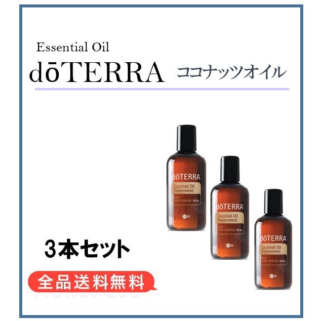 リラクゼーション 新品未開封doTERRA ココナッツオイル ラベンダー