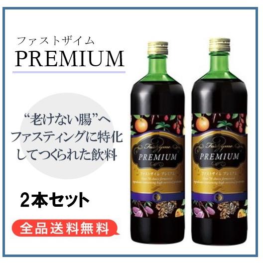 ファスティングドリンク2本セット ファストザイム プレミアム 900ml 【2本セット】 酵素 ダイエット