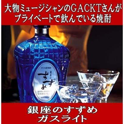 ギフト Gacktさんがプライベートで飲んでいる焼酎) 銀座のすずめ ガス