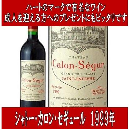 シャトー カロン セギュール 1999年 750ml (成人のお祝いに プレゼント