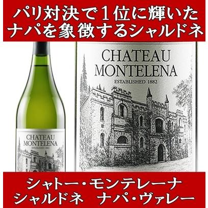 ワイン 白ワイン ナパバレー シャルドネ ギフト シャトー モンテレーナ 