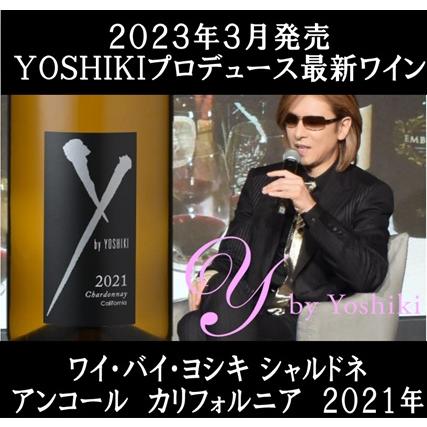 12 3発売 最新Yoshiki ワイン Y by YOSHIKI ワイ 最大52%OFFクーポン 2020年 シャルドネ バイ JAPAN 公式ショップ X アンコール ヨシキ カリフォルニア