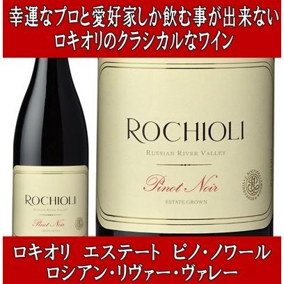 ワイン 赤ワイン ギフト ロキオリ エステート ピノノワール ロシアン リヴァー ヴァレー 2022年 プレゼント 爆買