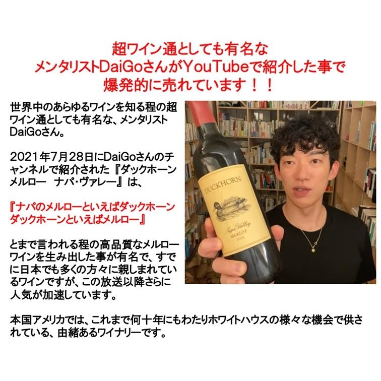 (母の日 ギフト メンタリスト DaiGoさんが紹介したワイン ナパバレー 赤ワイン) ダックホーン メルロー ナパ ヴァレー 2021年 750ml アメリカ｜akemibeautyshop｜02