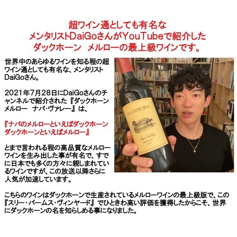 (父の日 ギフト メンタリスト DaiGoさんが紹介したワインの上級版 ナパバレー 赤ワイン) ダックホーン メルロー スリー パームス ナパ ヴァレー 2020年｜akemibeautyshop｜02