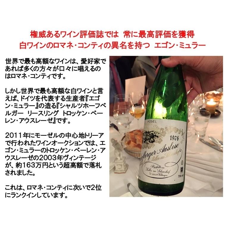 白ワインのロマネ コンティと称される生産者 ワイン) エゴン ミュラー