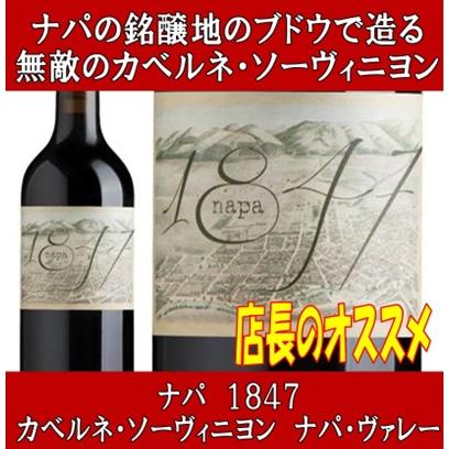 ワイン 赤ワイン ナパバレー ナパ 1847 カベルネソーヴィニヨン