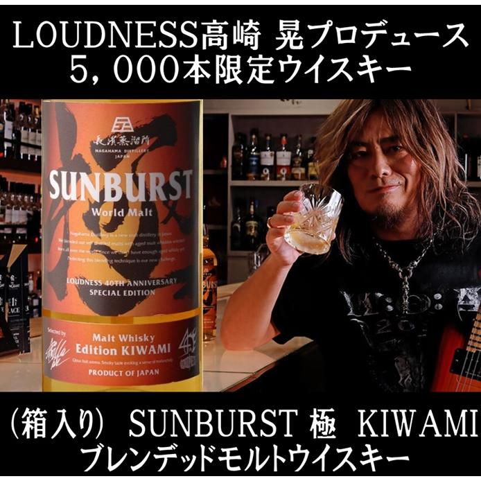 (LOUDNESS 高崎 晃プロデュース ウイスキー 数量限定5,000本) SUNBURST サンバースト エディション 極 KIWAMI  ワールドモルトウイスキー 700ml : akm748 : ワインと洋酒のヴァミリオン - 通販 - Yahoo!ショッピング