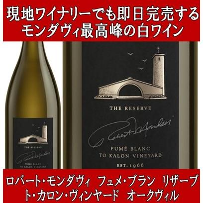 ROBERT MONDAVI（ロバート・モンダヴィ） (正規品 極少入荷) ロバート 