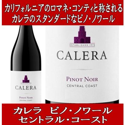 ワイン 赤ワイン エノテカ カレラ ピノノワール セントラル コースト