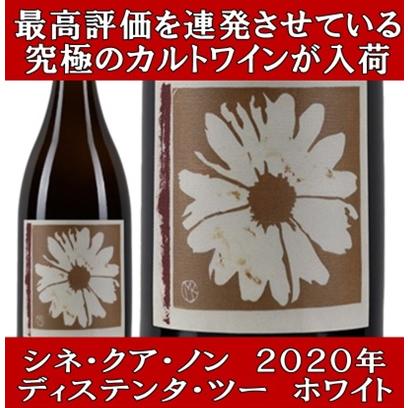 2020年シネ クア ノン ドライ ホワイト ディスティンタ ツー ワイン 白ワイン ギフト 高級 シネ クア ノン ディステンタ ツー